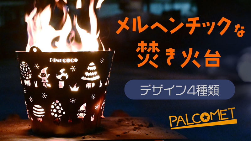 可愛い焚き火台見っけ！職人の手仕事で作り上げる、キラキラバケツ型「パルコメット」