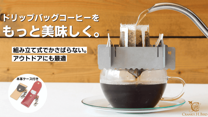 浮かせて美味しく!ドリップバッグコーヒーをもっと便利に 浮かせて美味しく!ドリップバッグコーヒーをもっと便利に