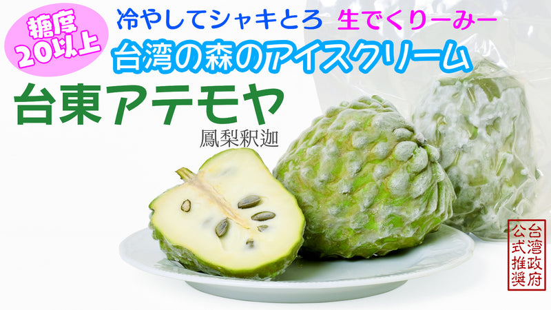 濃厚な甘味と食感がクセになる！生もアイスも美味しい台湾フルーツアテモヤが日本上陸