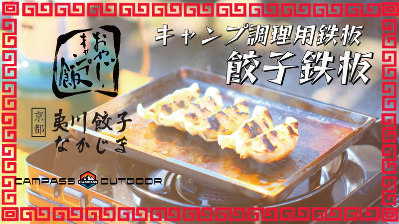 おやじキャンプ飯×夷川餃子なかじま×キャンパスアウトドア　うまい餃子が食べたい！