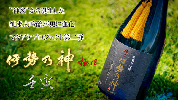”神米を磨き18％”の日本酒がスパークリングに進化。特別な日に、自分へのご褒美に