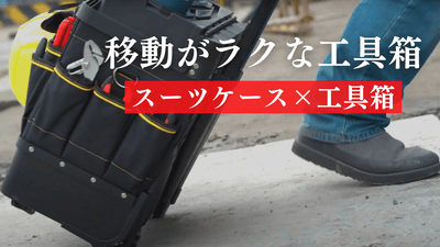 Rolling Tool Bag ローリングツールバッグ – Makuake STORE Rolling Tool Bag ローリングツールバッグ – Makuake STORE