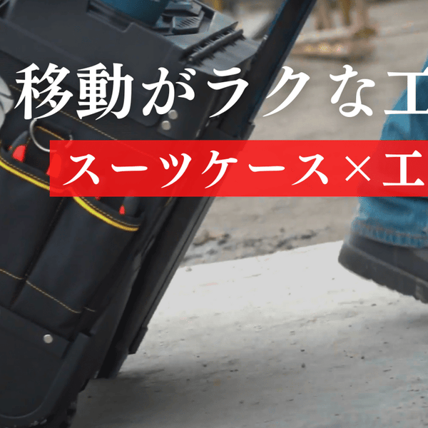 工具箱がスーツケースに!重い工具箱でも楽々どこへでも移動でき 工具箱がスーツケースに!重い工具箱でも楽々どこへでも移動でき