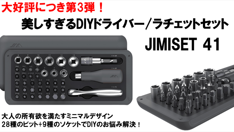 DIYに必要な41種類のツールをまとめたドライバーセットJIMISET 41