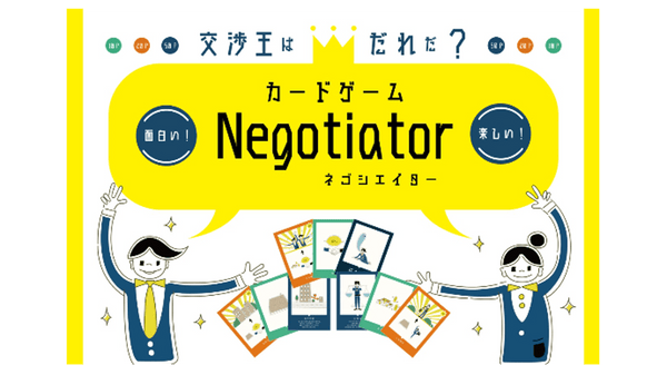 交渉のエッセンスを楽しく学べるカードゲーム「Negotiator」を広めたい！！