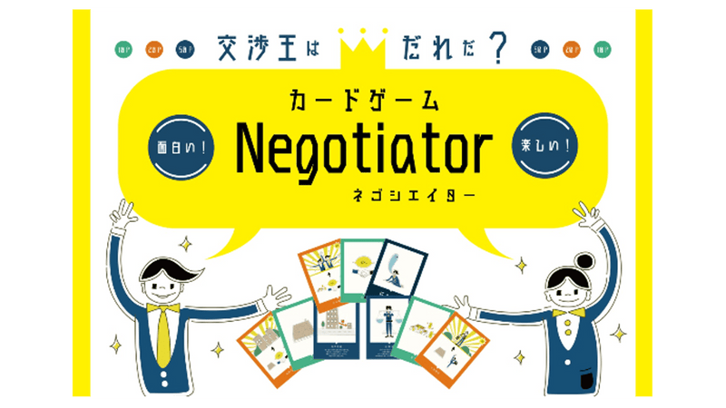 交渉のエッセンスを楽しく学べるカードゲーム「Negotiator」を広めたい！！