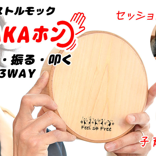 気軽に楽しめるのに奥が深い！カホン×擬音楽器「SHAKAホン