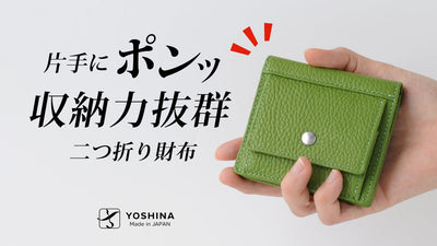 最小レベルでありながら、大容量・丈夫さを両立させたYOSHINA二つ折り財布！