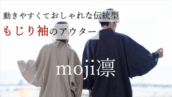 二代にわたる仕立て屋さんの新たな挑戦「もじり」袖の羽織もの　moji凛