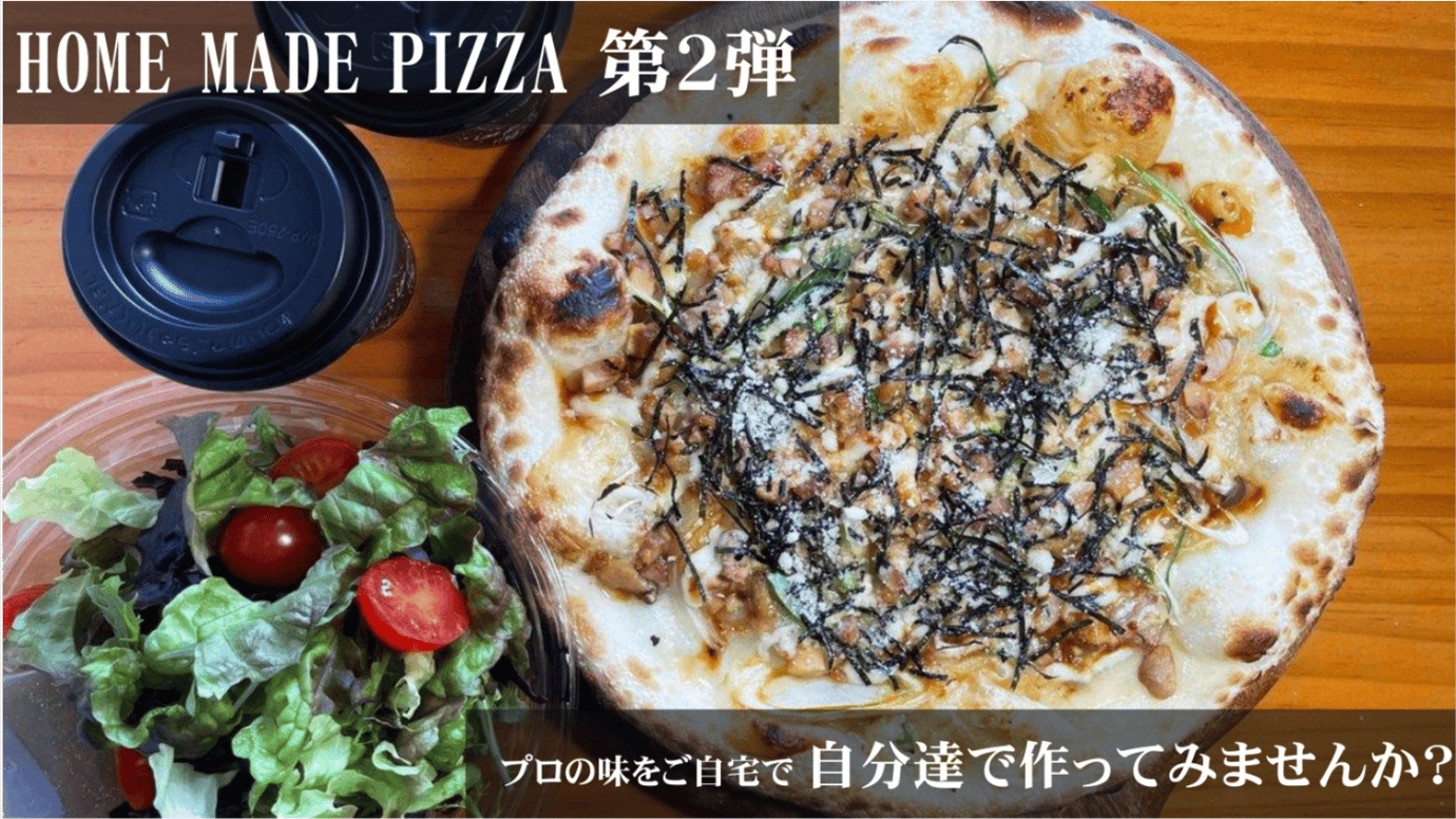 本格ピザ職人への第一歩！宮崎発祥のピザ屋のお家時間充実キット！！【Part2】