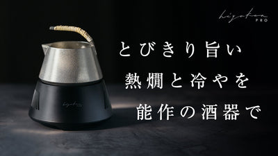 極上の日本酒体験を。10℃~60℃まで温度の移ろいを味わう酒器が新モデルで登場！