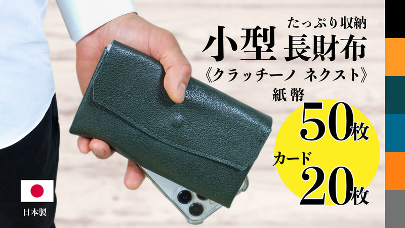 手のひらに紙幣50枚、カード20枚、小銭25枚を収納！日本製の小型長財布