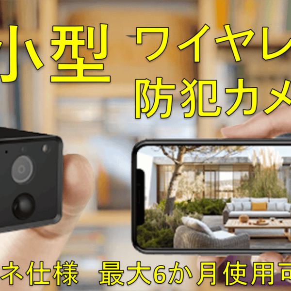 小型防犯カメラ 配線工事不要！動体検知と暗視機能付きで防犯対策にも！スマート