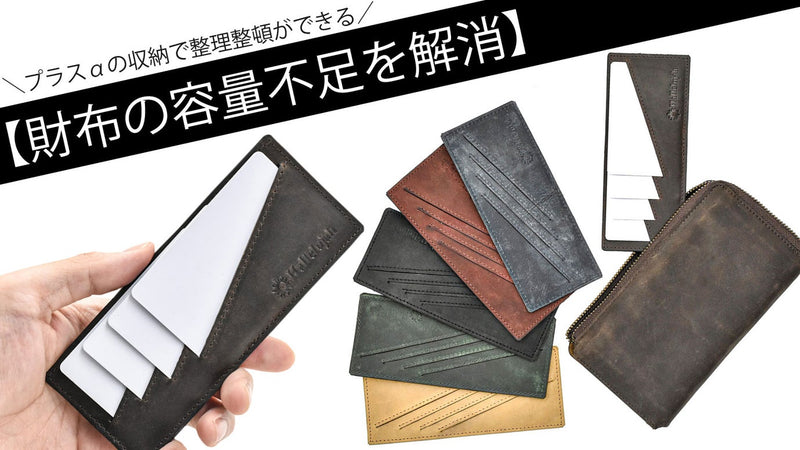 財布の容量不足を解消する、どんな長財布にも収納可能な「マルチカードケース」