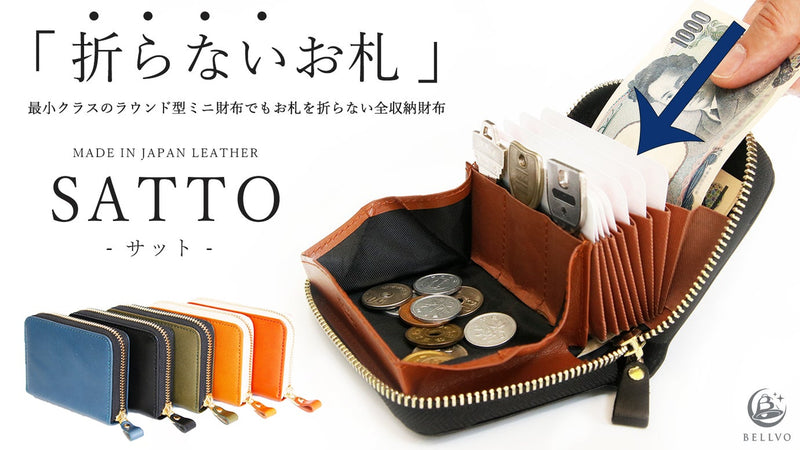 お札が折れない構造でサッと使いやすいラウンドファスナーミニ財布 「SATTO」