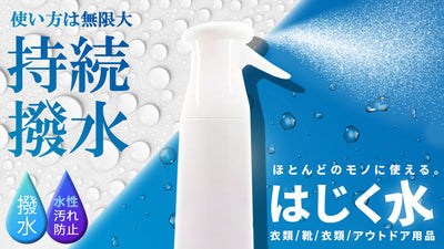 第４弾！！日本国内検査機関で検査済！！雨から守る超撥水コート剤★はじく水★