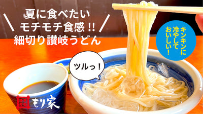 細麺だけどコシがある！香川県産全粒粉小麦を使用！夏に食べたい「細切り讃岐うどん」