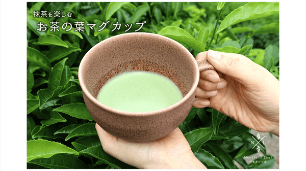 【お茶の葉から生まれる器】京都の老舗茶舗が企画 抹茶を楽しむお茶の葉マグカップ