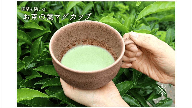 【お茶の葉から生まれる器】京都の老舗茶舗が企画 抹茶を楽しむお茶の葉マグカップ