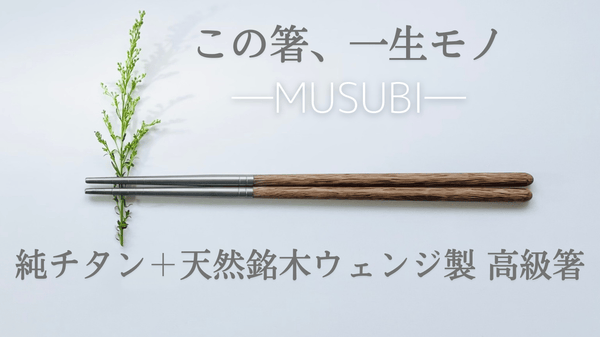 一生モノの純チタン製シリーズ第９弾「箸ーMUSUBIー」～持続可能なマイ箸選び～