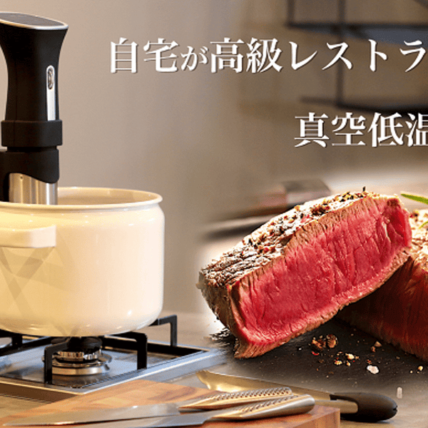欧米で人気「真空低温調理器」ミディアムレアのお肉が作れる！BONIQ 
