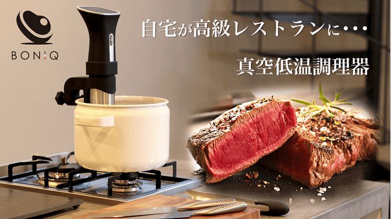 BONiQ ボニーク 低温調理器 欧米で人気「真空低温調理器」ミディアムレアのお肉が作れる