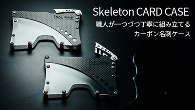 鉄の10倍の強度を持つカーボン製名刺ケース：Skeleton CARD CASE