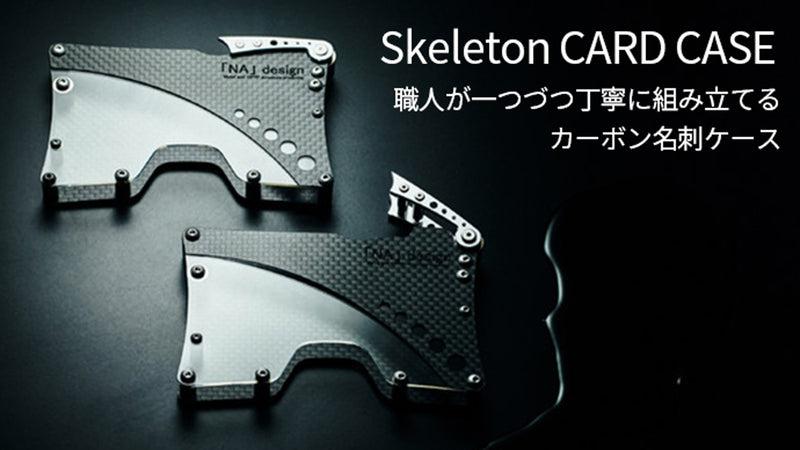 鉄の10倍の強度を持つカーボン製名刺ケース：Skeleton CARD CASE