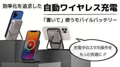 【スマホ充電はもっと快適に】ピタっとつけて自動充電。時短を叶える多機能バッテリー