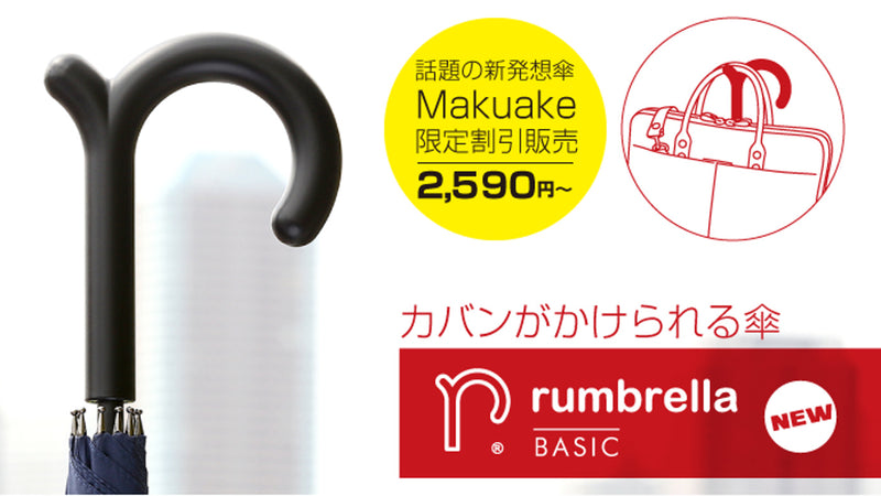 カバンがかけられる傘「rumbrella」ニューモデルがお求めやすくなって新登場