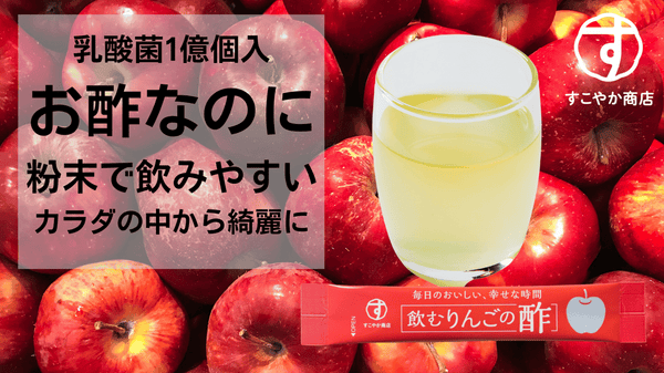 たった3gなのに乳酸菌1億個入！どこでもカラダの中から綺麗に。「飲むりんごの酢」