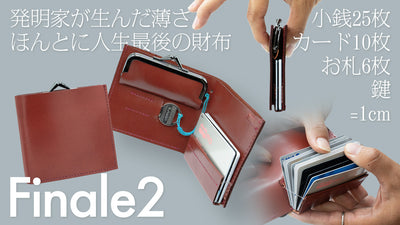 【FINALE2】ゴメンなさい~超薄1cmに全部IN~発明家のほんとに最後の財布