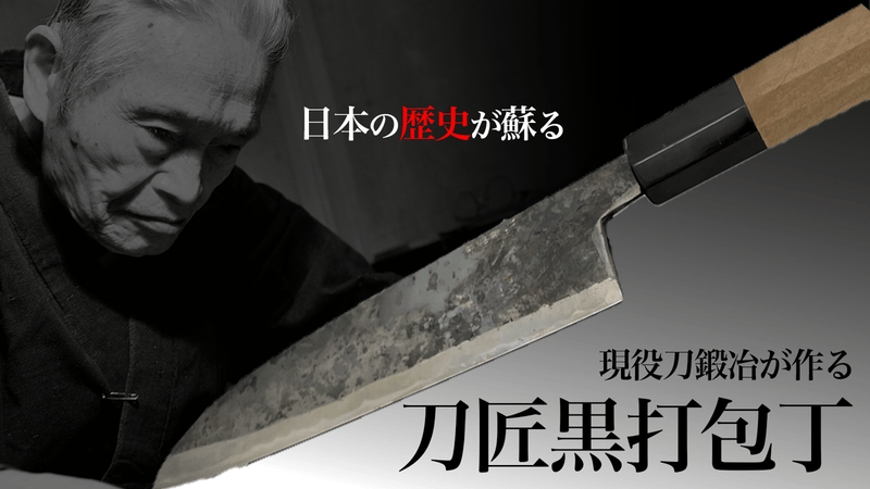 日本の歴史が蘇る。刀と共に生きてきた一族が魂を込めて作る刀匠包丁。