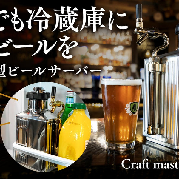 キンキンに冷たい新鮮ビールを】家、キャンプで大活躍。冷蔵庫に入る 