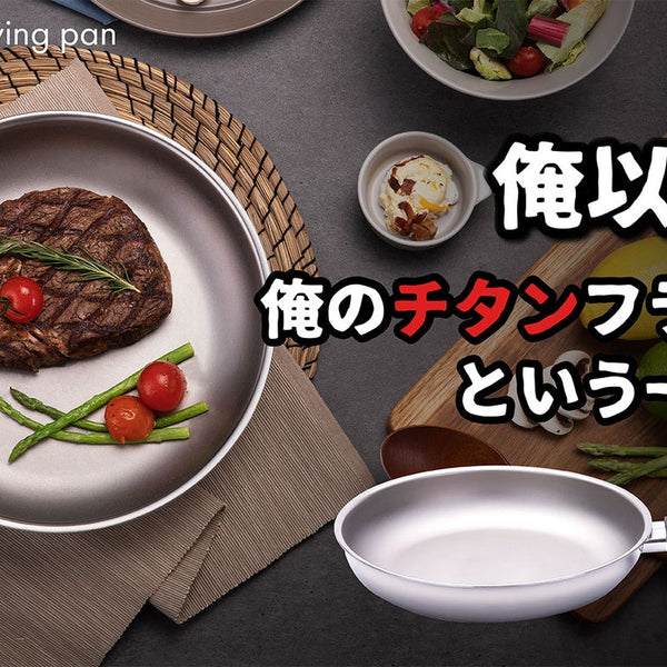 遂に完成！俺のチタンフライパン！剥がれる心配のいらない無二の