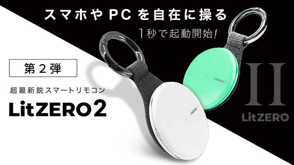 【第２弾】スマート機器を自在に操る、最新鋭スマートリモコン「LitZERO 2」