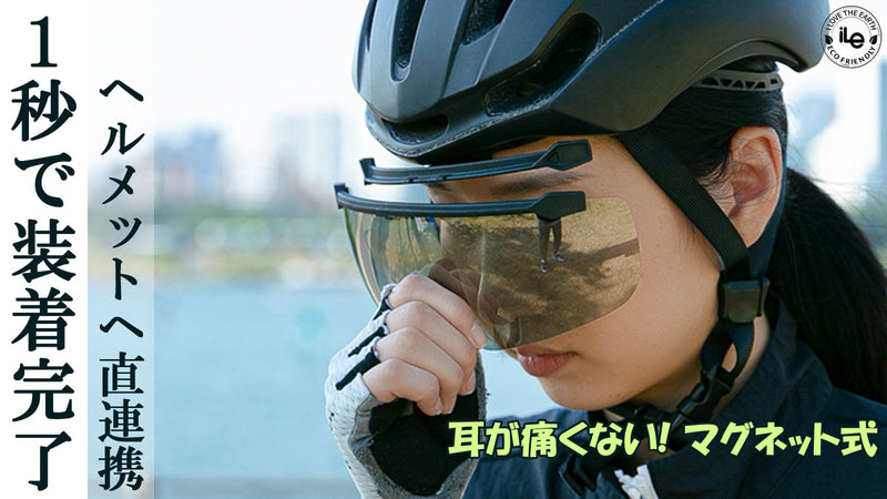 磁石で簡単着脱と保管! 変色とミラーレンズ眼鏡着用のままヘルメット取付型ゴーグル
