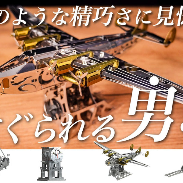 組み立てて動かして感動！大人が本気で楽しめる、ステンレス製組み立て
