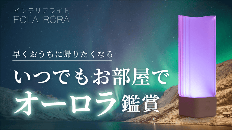 癒しのおうち時間を！自宅でオーロラを体験できるインテリアライトPOLA RORA