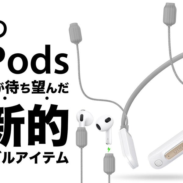 充電切れ・落下による紛失とはサヨウナラ！AirPodsがさらに便利に 