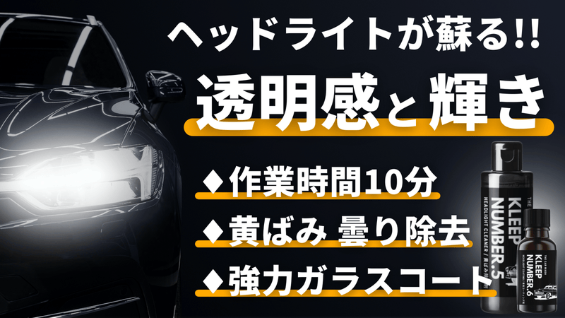クリアな透明感！ヘッドライトの黄ばみ・曇りを除去、輝きが蘇るプロ仕様のクリーナー