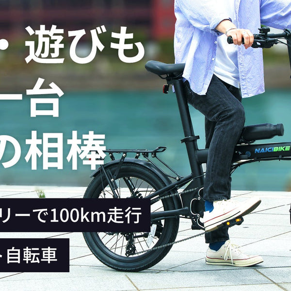 最大100km走行可能な折りたたみ式電動アシスト自転車で、週7日間