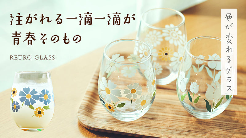 飲み物の温度で絵柄が変わる！「時代を味わう」昭和レトロな懐かしのデザイングラス