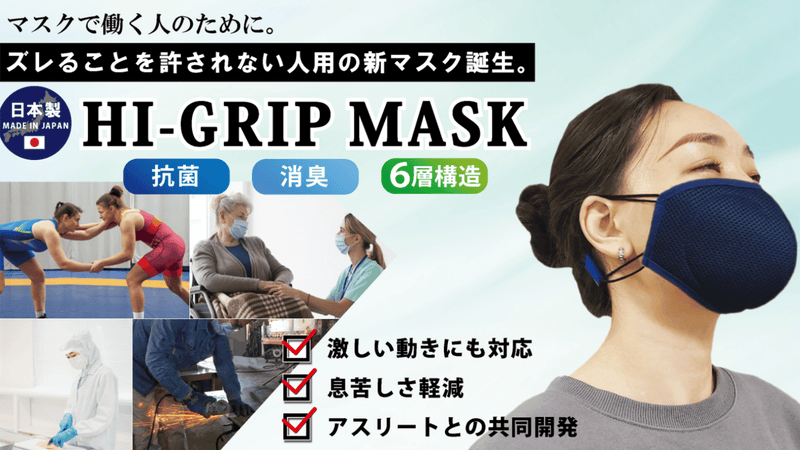 ズレることを許されない人用のマスク【HI-GRIP MASK】