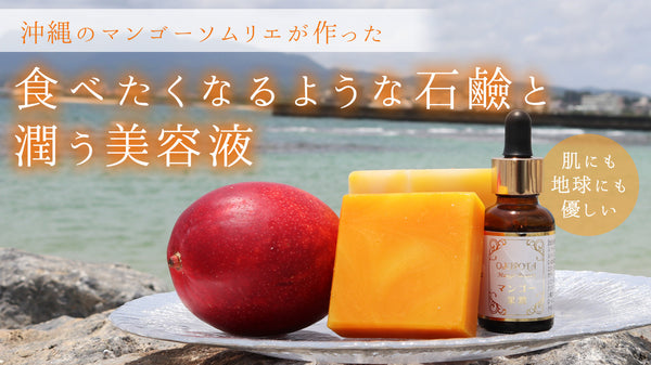 【輝く素肌に】沖縄産マンゴーで作った食べたくなる石鹸と保湿美容液