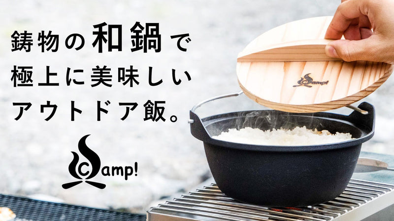 ごはんが、うまい。キャンプ飯が充実する鋳物の和鍋。SSCamp! ソロキャスト