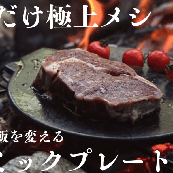 1.5cm極厚陶器製プレート キャンプ BBQ 1.5cm極厚陶器製プレート】