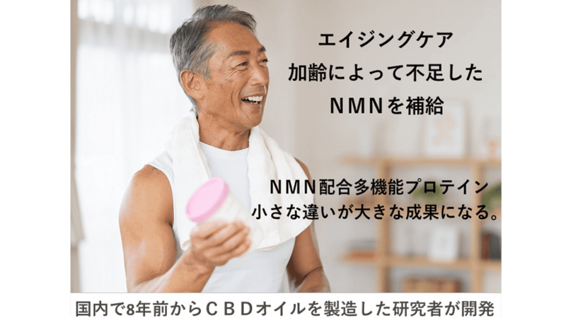 体の内も外も健康を維持！摂取後の消化率にも注目した日本人のためのNMNプロテイン
