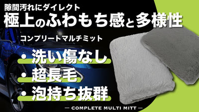 求めていた極上の洗いごこち。洗車にもからだにも使えるマルチミットが登場！