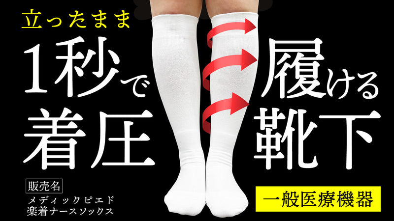 現在の情勢下、激務で毎日クタクタになる立ち仕事の方をむくみの軽減で足元から応援 – Makuake STORE